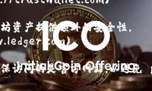 以太坊钱包的下载地址取决于你选择使用的具体钱包类型。以下是几个常见以太坊钱包及其下载地址的推荐：

1. **MetaMask**: 一个广泛使用的浏览器扩展钱包，你可以在其官网上下载。  
   官网链接: [MetaMask](https://metamask.io/)

2. **MyEtherWallet (MEW)**: 这是一个开源以太坊钱包，你可以通过其网站访问。  
   官网链接: [MyEtherWallet](https://www.myetherwallet.com)

3. **Trust Wallet**: 官方手机钱包应用，适用于iOS和Android设备。  
   官网链接: [Trust Wallet](https://trustwallet.com)

4. **Ledger**: 硬件钱包，为你的以太坊资产提供额外的安全性。  
   官网链接: [Ledger](https://www.ledger.com)

请注意，在下载任何钱包之前，请务必确保访问的是官方网站，以避免 phishing（网络钓鱼）和安全风险。