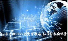 购宝钱包g币兑换USDT的完整指南，如何轻松实现资