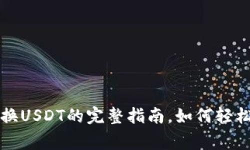 购宝钱包g币兑换USDT的完整指南，如何轻松实现资产增值？