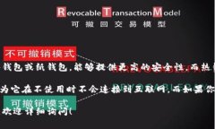 以太坊钱包可以分为冷钱包和热钱包。冷钱包是