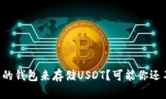 怎样选择合适的钱包来存储USDT？可能你还不知道