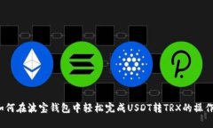 如何在波宝钱包中轻松完成USDT转TRX的操作？