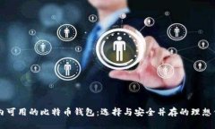 国内可用的比特币钱包：选择与安全并存的理想