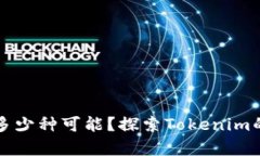 你的数字资产有多少种可能？探索Tokenim的自定义