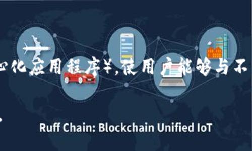 TokenIM 是一个基于区块链的数字钱包，主要面向加密货币的存储和管理。在很多情况下，它也可以支持 DApp（去中心化应用程序），使用户能够与不同的区块链生态系统进行交互。然而，实际支持的具体 DApp 取决于 TokenIM 的集成能力和与特定区块链的兼容性。

如果你想要了解更多相关信息，建议查看 TokenIM 的官方网站或官方文档，以获取最新的功能和支持的 DApp 列表。