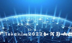 在变革的浪潮中：Tokenim2022如何影响数字货币的未