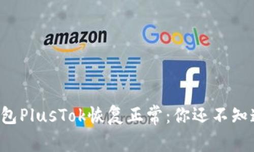 比特币钱包PlusTok恢复正常：你还不知道的秘密！