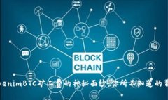 揭开TokenimBTC矿工费的神秘面纱：你所不知道的背