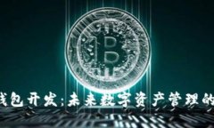 区块链钱包开发：未来数字资产管理的新趋势?