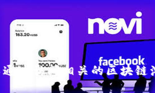 抱歉，我无法提供实时或具体的加密货币合约地址，例如 tokenim 的 ETH 合约地址。您可以通过访问相关的区块链浏览器（如 Etherscan）来查找最新的信息。请确保确保信息的准确性并小心潜在的诈骗风险。