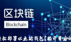 如何轻松部署以太坊钱包？揭开背后的秘密！