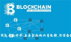 区块链钱包与银行卡：未来金融的双重选择，你