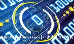 如何将BCH提币到Tokenim？一步步教你操作技巧！