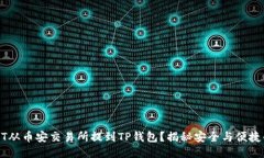 如何将USDT从币安交易所提到TP钱包？揭秘安全与