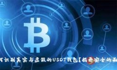 如何识别真实与虚假的USDT钱包？揭开安全的面纱