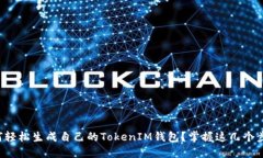 如何轻松生成自己的TokenIM钱包？掌握这几个步骤