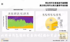 比特币钱包转账能查询吗？揭秘背后的秘密！