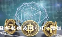 如何将以太坊钱包轻松转换为HECO？一场链上的冒