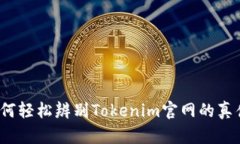 如何轻松辨别Tokenim官网的真伪？