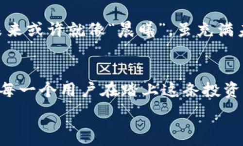   
  “USDT钱包到账就被偷了？背后隐藏的真相是什么？” /   

关键词  
 guanjianci USDT, 钱包安全, 加密货币, 网络诈骗 /guanjianci   

### 内容主体大纲

1. **引言**
   - 描述故事开头，引出主人公的困境
   - 提出中心问题：USDT钱包安全性到底有多高？

2. **USDT与稳定币的故事**
   - 解释USDT的基本概念和功能
   - 生活中的比喻：将USDT比作“钱袋子”与“信用卡”

3. **钱包安全的重要性**
   - 描述加密货币钱包的分类和功能
   - 将钱包比作“银行”，强调安全性
   - 日常生活中的安全习惯

4. **潜藏的诈骗手法**
   - 介绍常见的加密货币诈骗手法
   - 故事插入：某用户的真实经历
   - 比喻引导：将诈骗分子比作“猎手”与用户的无知为“猎物”

5. **如何保护自己的USDT钱包**
   - 具体的安全建议与策略
   - 引入专家观点与常见误区
   - 比喻引导：将钱包保护比作“护城河”

6. **解决被盗后的应对措施**
   - 如果钱包被盗，该怎么办？
   - 心理疏导与情感支持
   - 比喻引导：生活就像一场“马拉松”，需要坚持与韧性

7. **未来展望**
   - 加密货币行业的趋势与安全措施
   - 鼓励读者理性投资与保持警惕
   - 比喻引导：将未来比作“晨曦”，充满希望与可能性

8. **结语**
   - 提出安全意识的重要性
   - 鼓励读者保护自身财产的决心

---

### 正文

1. 引言
在数字货币的世界里，安全性是每一个投资者都无法忽视的问题。想象一下，一个年轻的投资者小张，他刚刚购买了一些USDT，满怀期待地将这些数字货币存入自己的钱包中。然而，当他兴冲冲地查看余额时，眼前的数字却让他大惊失色——他的USDT刚到账便不翼而飞！在这令人沮丧的瞬间，他开始疑惑，究竟是哪些因素导致了这一惨剧？

2. USDT与稳定币的故事
首先，我们需要了解USDT是什么。USDT（Tether）是一种与美元挂钩的稳定币，致力于将传统法币与加密货币世界衔接起来。将USDT形象化地比作“钱袋子”，而自己则是“信用卡”，可以随时随地提取和使用。但如同我们在日常生活中总需要关注安全与保护自己的信用卡信息一样，对待加密资产也不能掉以轻心。

3. 钱包安全的重要性
当我们谈论USDT时，钱包的安全性显得尤为重要。不同于传统银行，数字钱包可能面临更多潜在风险。钱包被比作“银行”，而网络世界就像是一个充满贼窝的街道。如果不加以保护，账户随时可能遭到入侵。就像我们在生活中随时锁好自己的家门一般，保护数字资产的安全也需要相应的策略。

4. 潜藏的诈骗手法
诈骗手法层出不穷，尤其在加密货币的世界里。骗子们通过伪装成合法交易平台、虚假投资项目和钓鱼网站来诱骗用户。小张的遭遇并不是个例，他的朋友小李也是因为轻信了网络广告而损失惨重。可以说，这些诈骗分子就像是“猎手”，而毫无防备的用户则是它们的“猎物”。

5. 如何保护自己的USDT钱包
要保护自己的USDT钱包，用户需要采取一定的安全措施。首先，确保使用复杂且独特的密码，并启用双重认证。其次，定期更新钱包软件，确保使用的是最新的安全版本。这些措施可以像“护城河”一样，有效保护我们的财产免受攻击。此外，也要记得保持警惕，对任何异常活动保持敏感。

6. 解决被盗后的应对措施
如果不幸被盗，首先保持冷静，冷静分析情况。及时与交易平台客服沟通，尽可能提供相关的交易信息。同时，也要调整自己的心理状态，接受这个事实，进行必要的损失评估。生活就像是一场“马拉松”，往往充满了挑战和不确定性，唯有坚持与韧性，才能继续前行。

7. 未来展望
加密货币行业不断发展，在未来，安全性问题将会得到更多的关注与重视。许多先进的技术将在日常使用中得到应用，帮助投资者更好地保护自己的资产。未来或许就像“晨曦”，虽充满未知，但同时也为我们带来了更多的希望与可能性。

8. 结语
在这个数字化飞速发展的时代，安全意识显得尤为重要。USDT等数字货币的出现，为我们提供了更广阔的投资选择；然而，随之而来的也有更多的风险。希望每一个用户在踏上这条投资之路的同时，能时刻保持警惕，保护好自己的财产。 

以上是关于“USDT钱包到账就被偷”的一篇详细探讨，旨在为读者提供全面而实用的信息，帮助他们在加密货币的世界中做出明智的决策。