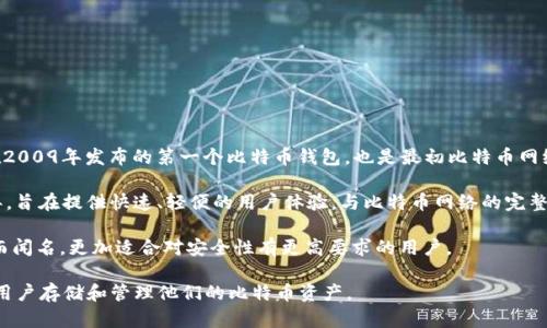 早期的比特币钱包主要包括以下几种：

1. **Bitcoin-Core（原始比特币客户端）**：这是中本聪在2009年发布的第一个比特币钱包，也是最初比特币网络的主要客户端。它是一个完整节点，需要下载整个区块链。

2. **Electrum**：这是一个轻量级的钱包，发布于2011年，旨在提供快速、轻便的用户体验，与比特币网络的完整节点相比，它不需要下载整个区块链。

3. **Armory**：这个钱包以其高安全性和多种高级功能而闻名，更加适合对安全性有更高要求的用户。

这些钱包在比特币发展的早期阶段扮演了重要角色，帮助用户存储和管理他们的比特币资产。