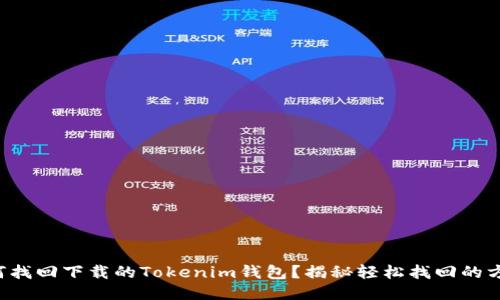 如何找回下载的Tokenim钱包？揭秘轻松找回的方法！