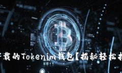 如何找回下载的Tokenim钱包？揭秘轻松找回的方法