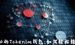 神秘的Tokenim钱包：如何轻松转币？