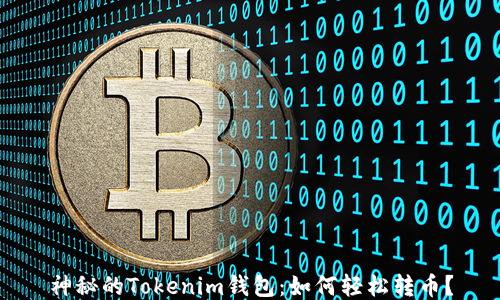 
神秘的Tokenim钱包：如何轻松转币？
