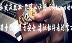 要下载官方比特币钱包，你可以通过以下途径：