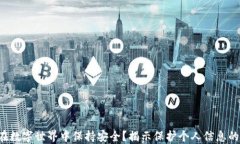 如何在数字世界中保持安全？揭示保护个人信息