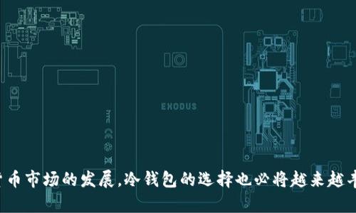   USDT冷钱包：如何选择最安全的储存方式？ / 

 guanjianci USDT，冷钱包，加密货币，安全储存 /guanjianci 

### 大纲

1. **引言**
   - USDT的普及背景
   - 加密货币安全问题的升温

2. **什么是冷钱包**
   - 冷钱包与热钱包的区别
   - 冷钱包的工作原理

3. **USDT冷钱包的优点**
   - 安全性
   - 隐私保护
   - 离线储存的便利性

4. **常见的USDT冷钱包类型**
   - 硬件钱包
     - Trezor
     - Ledger Nano S/X
   - 纸钱包
   - 专业冷存储服务

5. **如何选择合适的冷钱包**
   - 根据使用需求选择
   - 注意事项（例如品牌信誉、安全性）

6. **如何创建和使用USDT冷钱包**
   - 硬件钱包的购买与设置
   - 纸钱包的生成与使用
   - 存储和转账操作

7. **常见问题解答**
   - 冷钱包会丢失吗？
   - 如何恢复冷钱包里的USDT?

8. **总结**
   - USDT冷钱包的重要性
   - 未来加密货币安全的展望

---

## 引言

在当今数字经济时代，USDT（泰达币）作为一种稳定币，凭借其与美元1:1的锚定关系，逐渐成为加密货币市场中被广泛使用的数字资产之一。然而，在享受数字货币带来的便利的同时，安全问题也日益受到重视。就在几年前，某些交易所遭到黑客入侵，导致数百万美元的USDT被盗，而投资者却无能为力。在这样的背景下，选择一个安全的USDT冷钱包就显得尤为重要。

想象一下，如果把你的数字资产比作一箱美味的巧克力，那么冷钱包就是那把坚固的锁，让这些诱人而珍贵的“巧克力”远离那些贪婪的“老鼠”。它保护着你的资产不被黑客侵入，同时也为你的投资提供了安心的港湾。

## 什么是冷钱包

冷钱包是一种离线储存加密货币的方式。与之相对的是热钱包，热钱包始终处于联网状态，使用方便，但安全性相对较低。冷钱包通常不与互联网连接，这使得它在抵御网络攻击和黑客入侵方面具备天然的优势。就像一个不在城里展示自己财富的富人，他把珍贵的财宝锁在安全的地下室中，既不吸引眼球，也不易被盗。

冷钱包可以是物理设备（如硬件钱包），也可以是纸钱包（将私钥和公钥打印在纸上）。无论是哪种形式，它们的核心理念都是将数字资产与互联网隔离开来，从而提高安全性。

## USDT冷钱包的优点

### 安全性

选择冷钱包储存USDT，可以大大提高其安全性。冷钱包由于处于离线状态，低风险受到黑客攻击。就像把重要的文件放在银行的保险箱中，这样即使发生了火灾或盗窃，文件仍然安全无恙。

### 隐私保护

与热钱包相比，冷钱包在保护用户隐私方面表现更加优越。你的私钥只存在于冷钱包中，不会被传输到网络上，减少了泄露的风险。这就像在大城市里面开一家隐秘的小店，只有熟人知道，生意稳稳当当，安全有保障。

### 离线储存的便利性

没有网络连接的困扰，冷钱包让你在没有电的环境中也能安全地保护自己的资产。无论是旅行还是在偏远地区，冷钱包都能保持其高效性。

## 常见的USDT冷钱包类型

### 硬件钱包

如果把冷钱包比作保险柜，那么硬件钱包无疑是最先进的版型。以下是几款知名的硬件钱包：

#### Trezor

Trezor是市场上第一个硬件钱包，兼容多种加密货币，包括USDT。这款钱包的小巧设计和简单的操作界面均受到了用户的高度评价。想象一下，Trezor就像一块经过精工细作的巧克力，外表简单，却蕴藏着丰富的口感。

#### Ledger Nano S/X

Ledger Nano系列钱包是业界非常受欢迎的硬件钱包，其Ledger Nano X支持蓝牙功能，可以与手机直接连接操作，而Ledger Nano S则以其经济实惠和安全性著称。想象它们就像不同系列的手表，各具特色，各有千秋。

### 纸钱包

纸钱包是将USDT的私钥和公钥打印在纸上的一种储存方式。这种方法的安全性很高，只要妥善保管纸张，就能避免被黑客盗取。想象一下，把你的财富写在纸上的同时，也在纸上签下了自己的秘密，这样的“财富”虽然看上去简单，却极其安全。

### 专业冷存储服务

一些专业的第三方服务提供商也提供USDT冷存储服务，他们将你的资产存储在高度安全的数据中心，并采取多重安全措施。这种服务就像一位全职管家，专注于验证码和监控，让你无忧无虑。

## 如何选择合适的冷钱包

选择合适的USDT冷钱包需要考虑多个因素：

### 根据使用需求选择

如果你是一位新手，只是想小额投资，那么纸钱包或基础的硬件钱包可能就足够了。如果你是一位重度投资者，并管理较大数量的USDT，那么选择一个高级硬件钱包或专业冷存储服务更为明智。

### 注意事项

选购冷钱包时，要注意品牌信誉与安全性。选择一些口碑良好、用户反馈积极的品牌，就像在选购房产一样，不仅要查看房子的外观，更要关注房产的真实价值和周边环境。

## 如何创建和使用USDT冷钱包

### 硬件钱包的购买与设置

购买硬件钱包后，首先需要根据说明书进行设置。通常来说，购买后，系统会要求你创建一个新的钱包并保存助记词。这就像为你的新家制定的安全密码，一旦丢失或泄露，可能会影响整个资产的安全。

### 纸钱包的生成与使用

生成纸钱包通常需要一个安全的在线工具。在生成后务必打印出来并妥善保存，让你的USDT储存像宝藏一般藏匿于心。注意，纸张容易损坏，最好放在防火、防水的地点。

### 存储和转账操作

冷钱包的转账操作需要特别注意，通常需要将硬件钱包连接到电脑或手机进行转账。每次操作都需谨慎，就像在吃巧克力前，先看看包装上是否完好无损。

## 常见问题解答

### 冷钱包会丢失吗？

虽然有可能发生，但只要妥善保存助记词和钱包，冷钱包的丢失风险极低。就像钥匙如果你一直放在固定的位置，总不会找不到。

### 如何恢复冷钱包里的USDT?

如果你失去了硬件钱包，但手上有助记词，可以通过该助记词在新的硬件钱包中恢复你的资产。恢复过程就像重新找回遗失的钱包，让你的资产重回安全之手。

## 总结

USDT冷钱包在保障数字资产安全方面起着至关重要的作用。选择合适的冷钱包，不仅可以保护你的投资，还能让你在这个充满变数的加密时代中安然自落。未来，随着加密货币市场的发展，冷钱包的选择也必将越来越丰富，但安全性的核心理念始终不变。就像那颗精致的巧克力，让人无法抗拒，却又需要严加看护。希望每一位投资者都能找到自己的“保险箱”，安然享受数字财富带来的快乐。