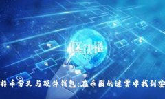揭秘比特币分叉与硬件钱包：在币圈的迷雾中找