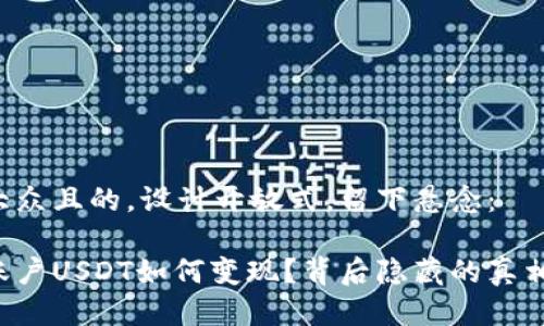 思考一个易于大众且的，设计开放式，留下悬念：

交易所的钱包账户USDT如何变现？背后隐藏的真相让你意想不到！