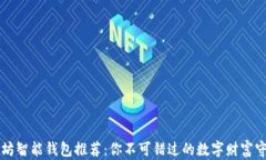 以太坊智能钱包推荐：你不可错过的数字财富守