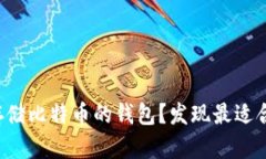 如何选择长期存储比特币