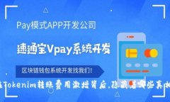 在Tokenim转账费用激增背后