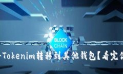 如何轻松将Tokenim转移到其