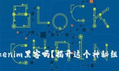 你真的了解Tokenim黑客吗？