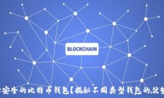   如何选择安全的比特币钱