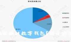 如何辨别真假区块链数字