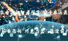  比特币钱包：为什么你需