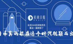 比特币真的能在这个时代