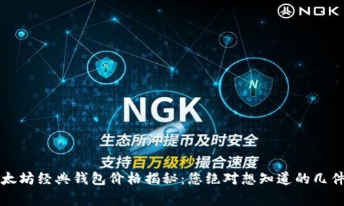 以太坊经典钱包价格揭秘：您绝对想知道的几件事