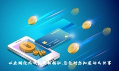 以太坊经典钱包价格揭秘：您绝对想知道的几件