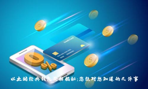 以太坊经典钱包价格揭秘：您绝对想知道的几件事