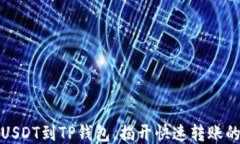 轻松充值USDT到TP钱包，揭