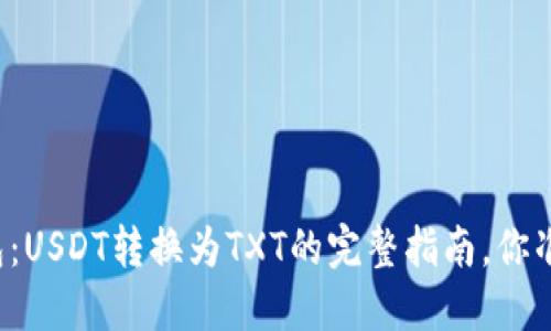 揭秘TP钱包：USDT转换为TXT的完整指南，你准备好了吗？