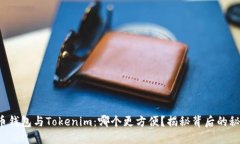 火币钱包与Tokenim：哪个更方便？揭秘背后的秘密