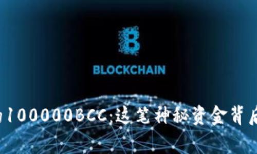 以太坊钱包中的100000BCC：这笔神秘资金背后的故事是什么？